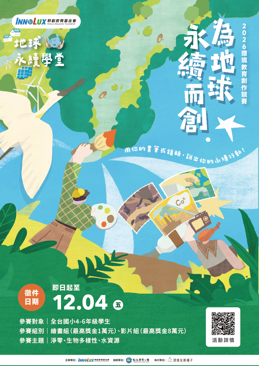 群創教育基金會「【為地球永續而創】環境教育創作競賽」